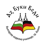 Българско училище "Аз Буки Веди", Кьолн