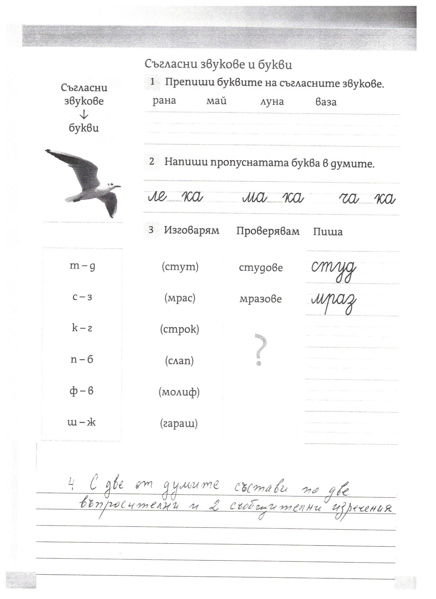 Съгласни звукове и букви